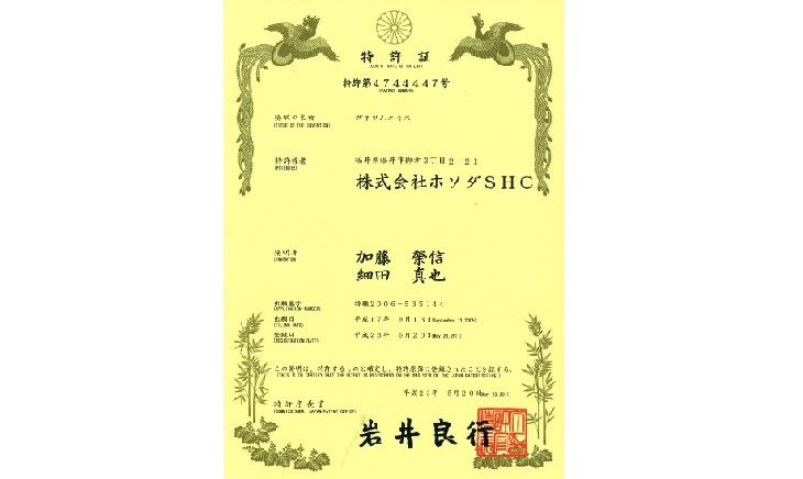 メリンジョの特許証　２．メリンジョの安全性